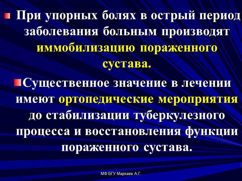 МФ БГУ Мархаев А.Г.   При упорных болях в острый период заболевания больным